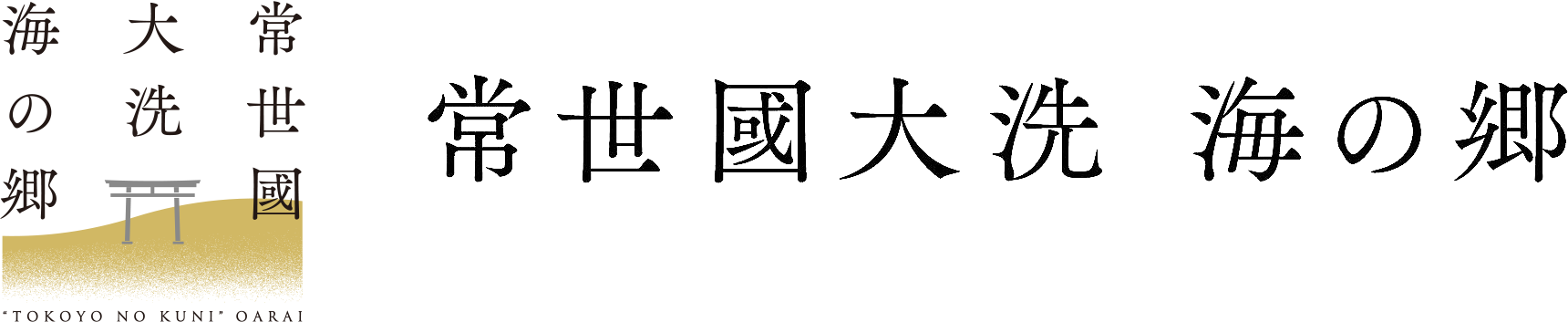 常世國大洗 海の郷