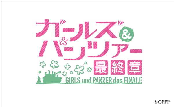 ガールズ&パンツァー ロゴ